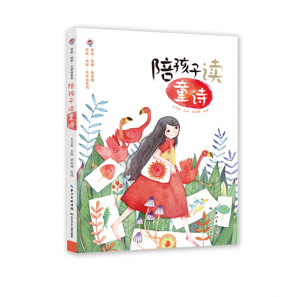 陪孩子读童诗(1年级语文教材同步阅读美绘音频品读版)/好玩好听大声读系列