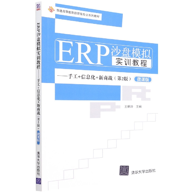ERP沙盘模拟实训教程——手工+信息化+新商战(第2版)(微课版)