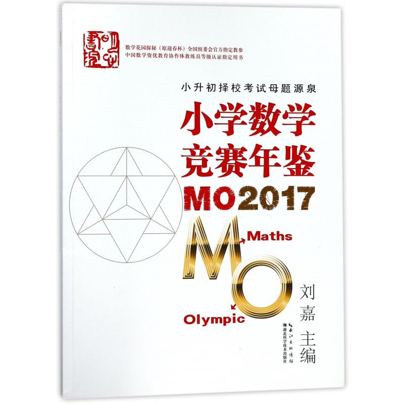 小学数学竞赛年鉴(MO2017中国数学资优教育协作体教练员等级认证用书)