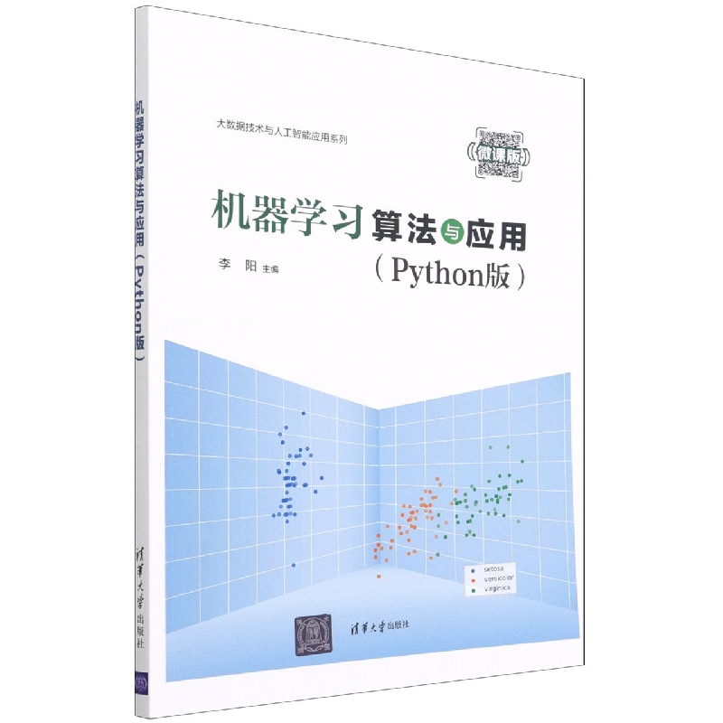 机器学习算法与应用(Python版微课版)/大数据技术与人工智能应用系列