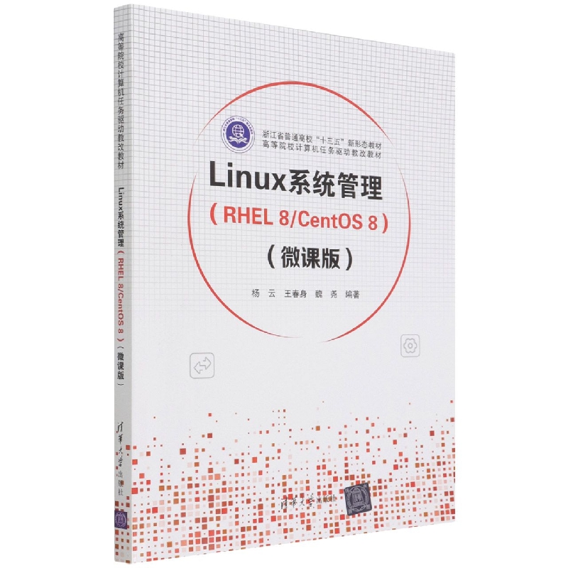 Linux系统管理(RHEL8CentOS8微课版高等院校计算机任务驱动教改教材)