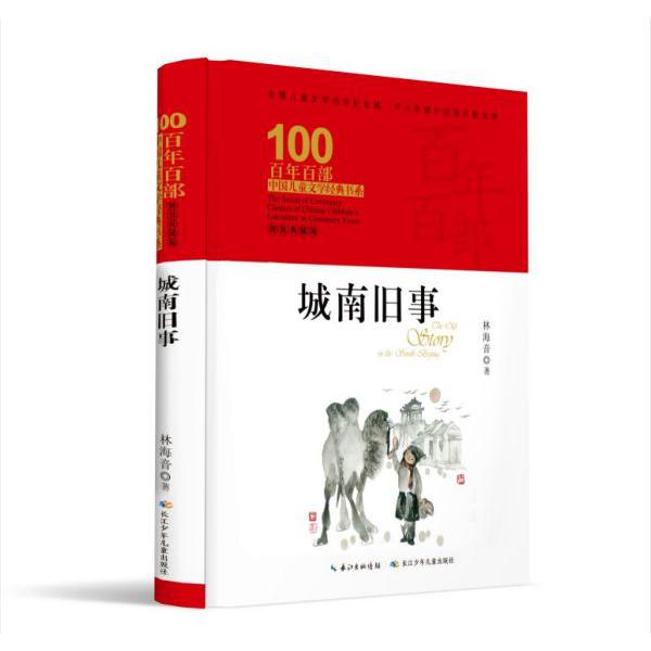 城南旧事(精装典藏版)(精)/百年百部中国儿童文学经典书系/中小学课外阅读文库