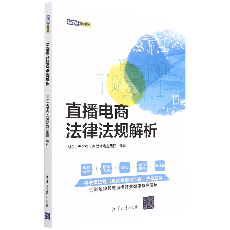 直播电商法律法规解析