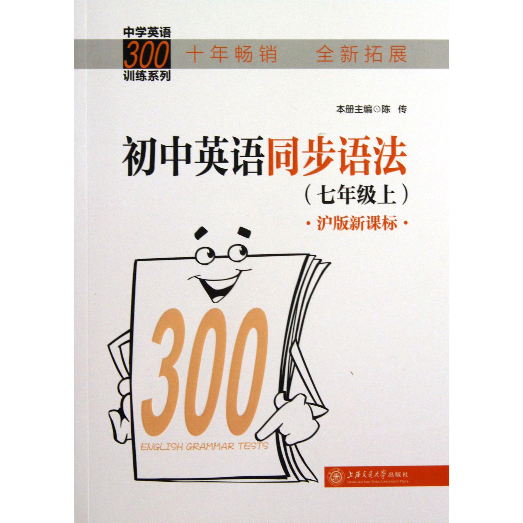 初中英语同步语法（7上沪版）/中学英语300训练系列