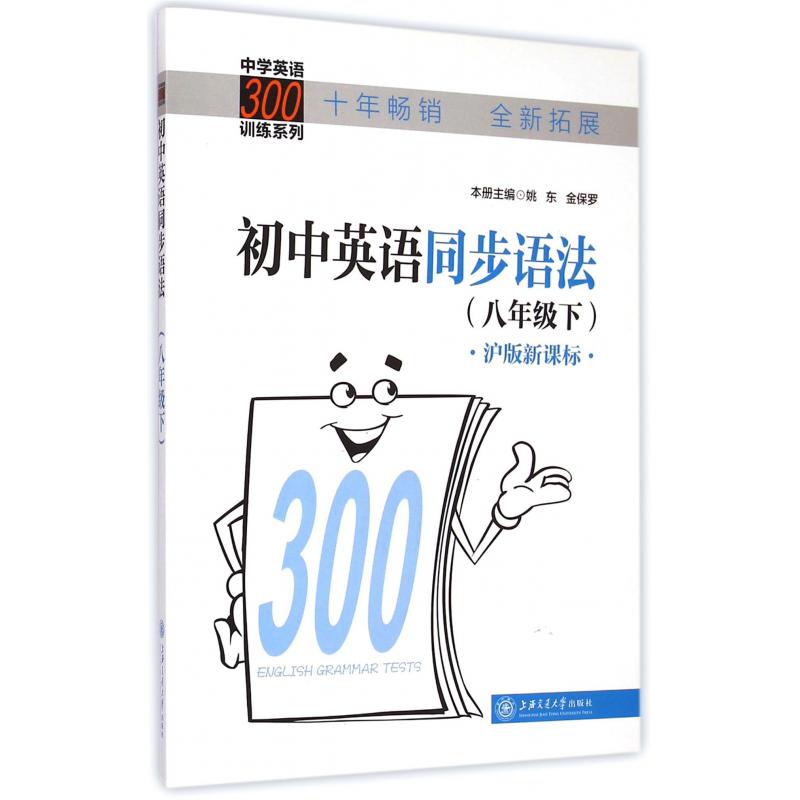 初中英语同步语法（8下沪版）/中学英语300训练系列
