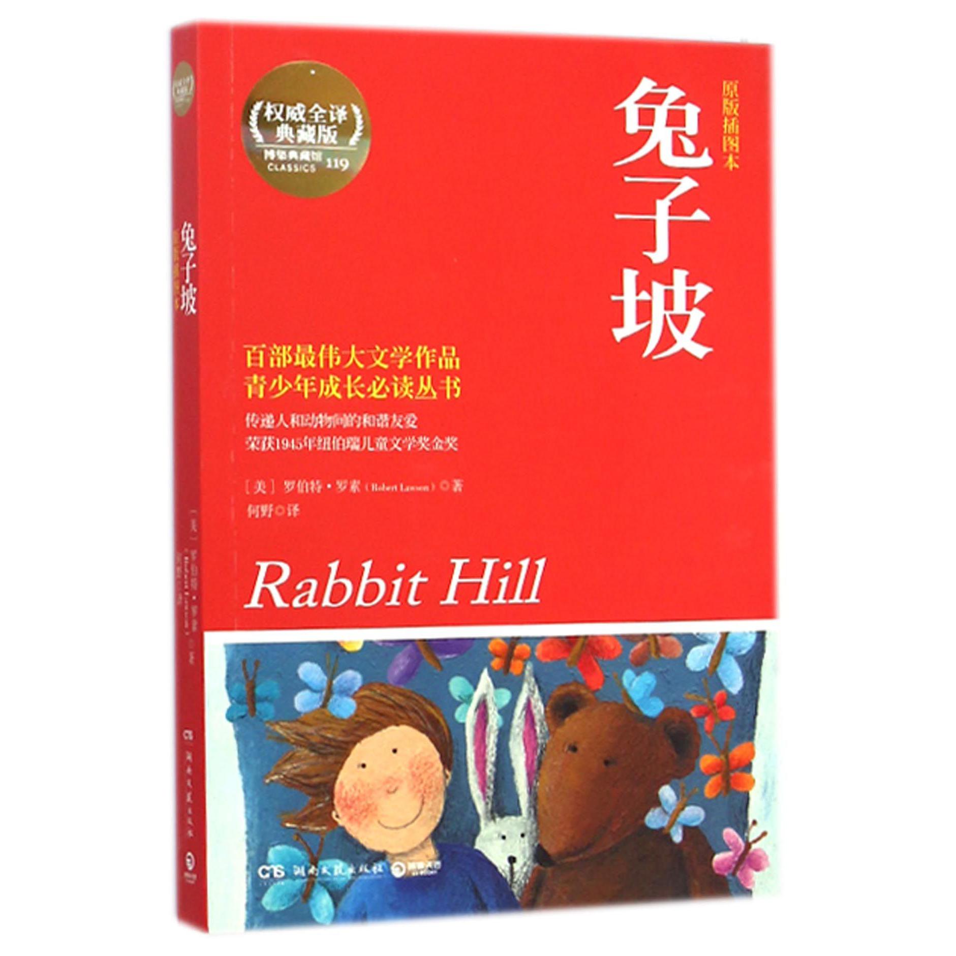 兔子坡(原版插图本)