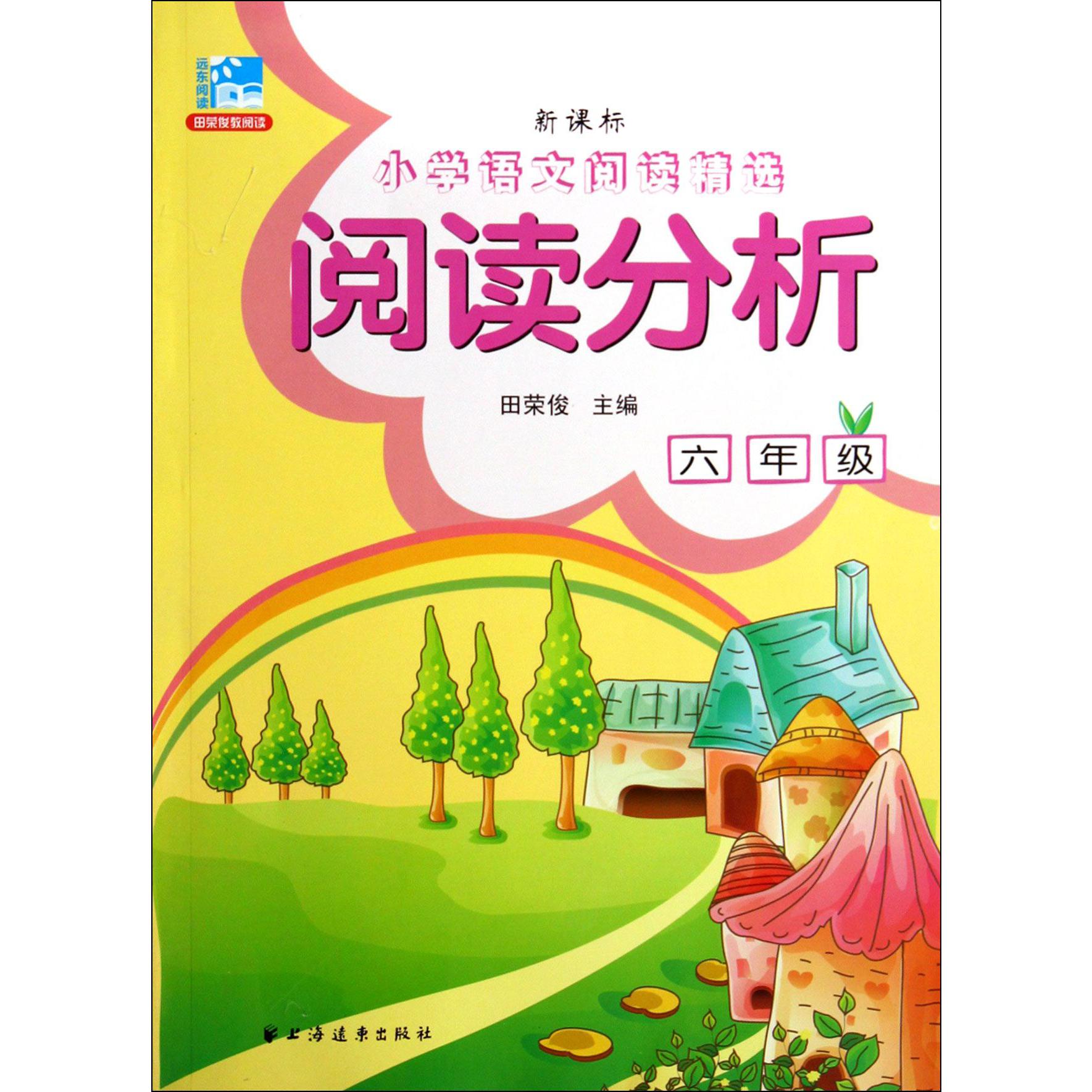阅读分析（6年级）