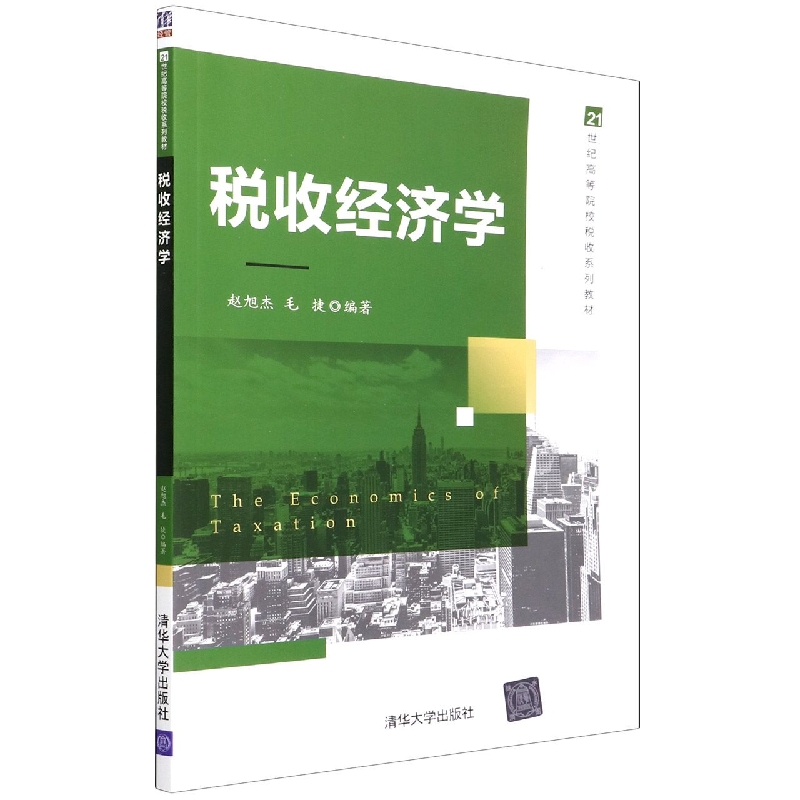 税收经济学