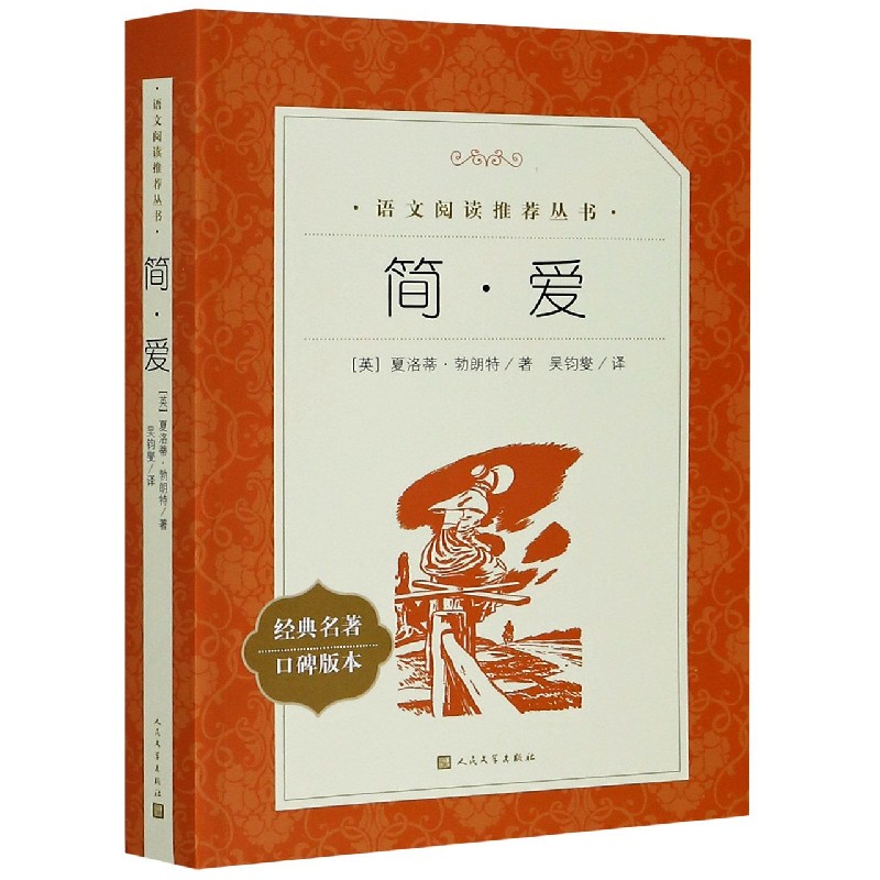 简·爱(经典名著口碑版本)/语文阅读推荐丛书