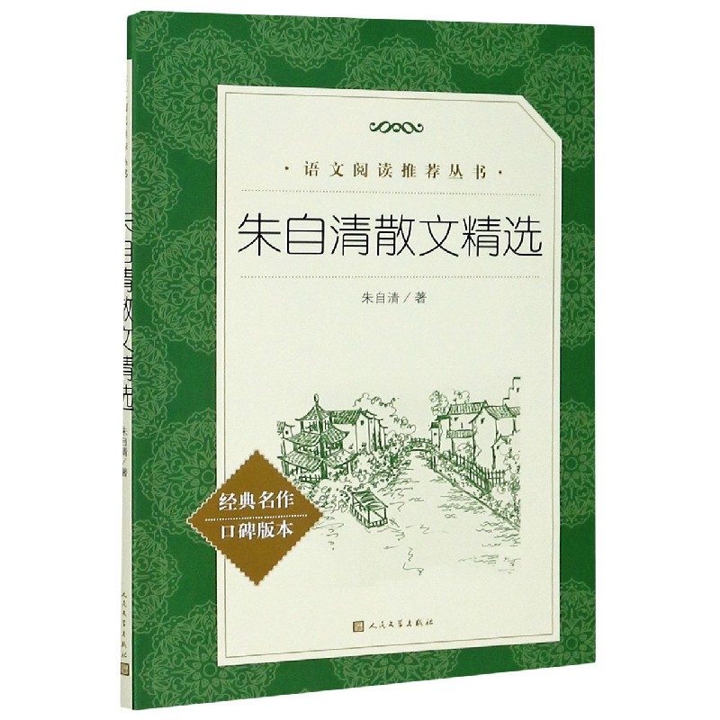 朱自清散文精选(经典名作口碑版本)/语文阅读推荐丛书