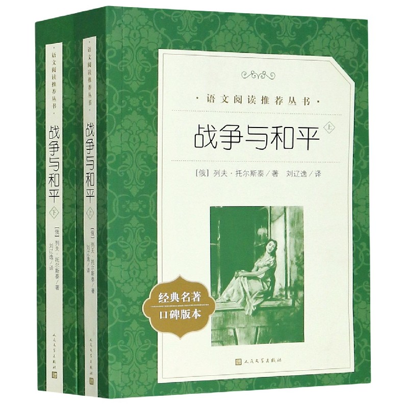战争与和平(上下经典名著口碑版本)/语文阅读推荐丛书