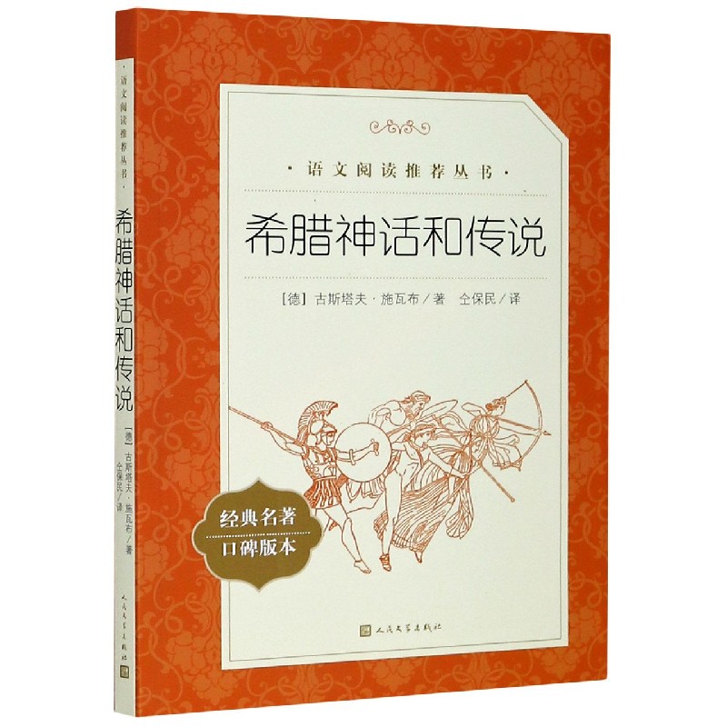 希腊神话和传说(经典名著口碑版本)/语文阅读推荐丛书