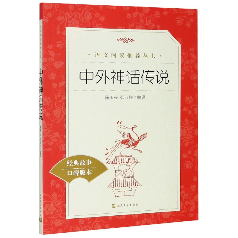 中外神话传说(经典故事口碑版本)/语文阅读推荐丛书