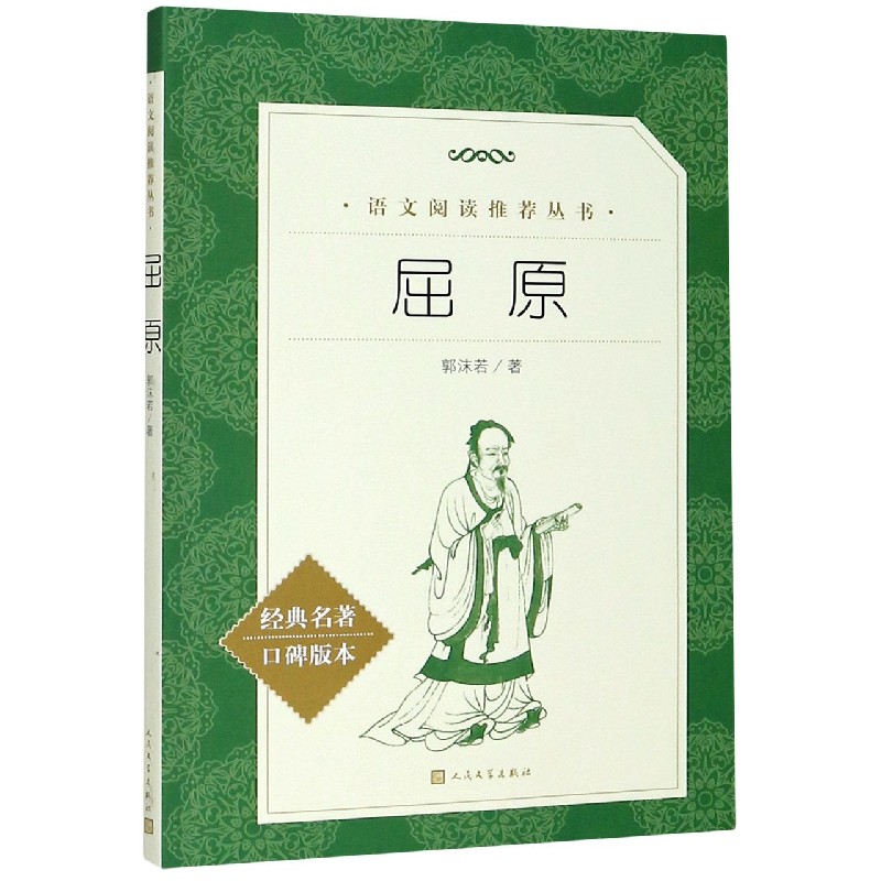 屈原(经典名著口碑版本)/语文阅读推荐丛书