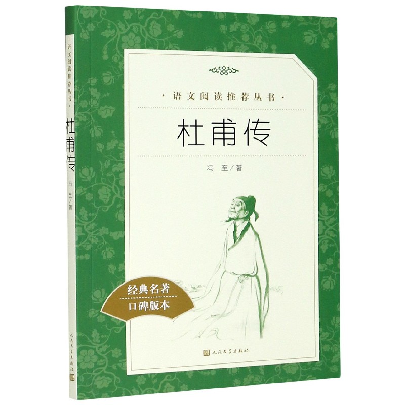 杜甫传(经典名著口碑版本)/语文阅读推荐丛书