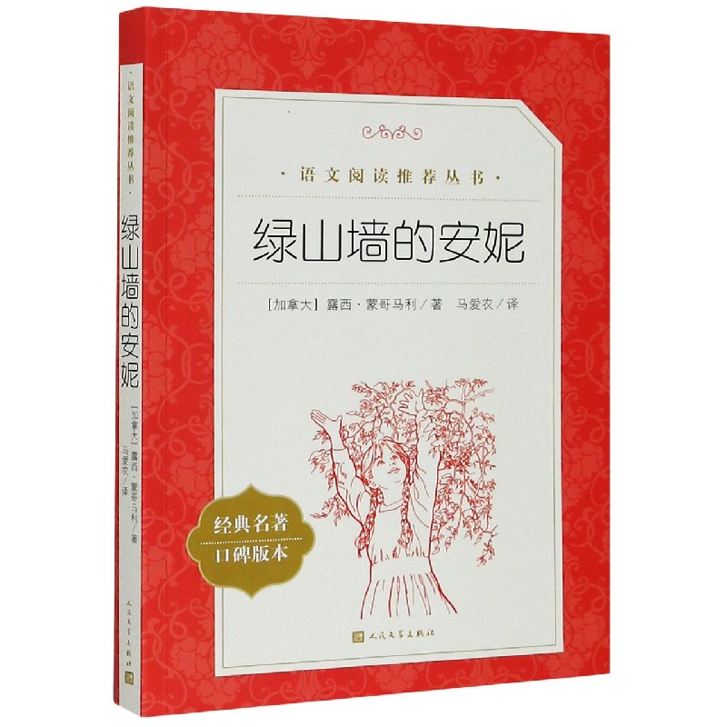 绿山墙的安妮(经典名著口碑版本)