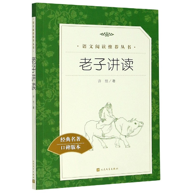 老子讲读(经典名著口碑版本)/语文阅读推荐丛书