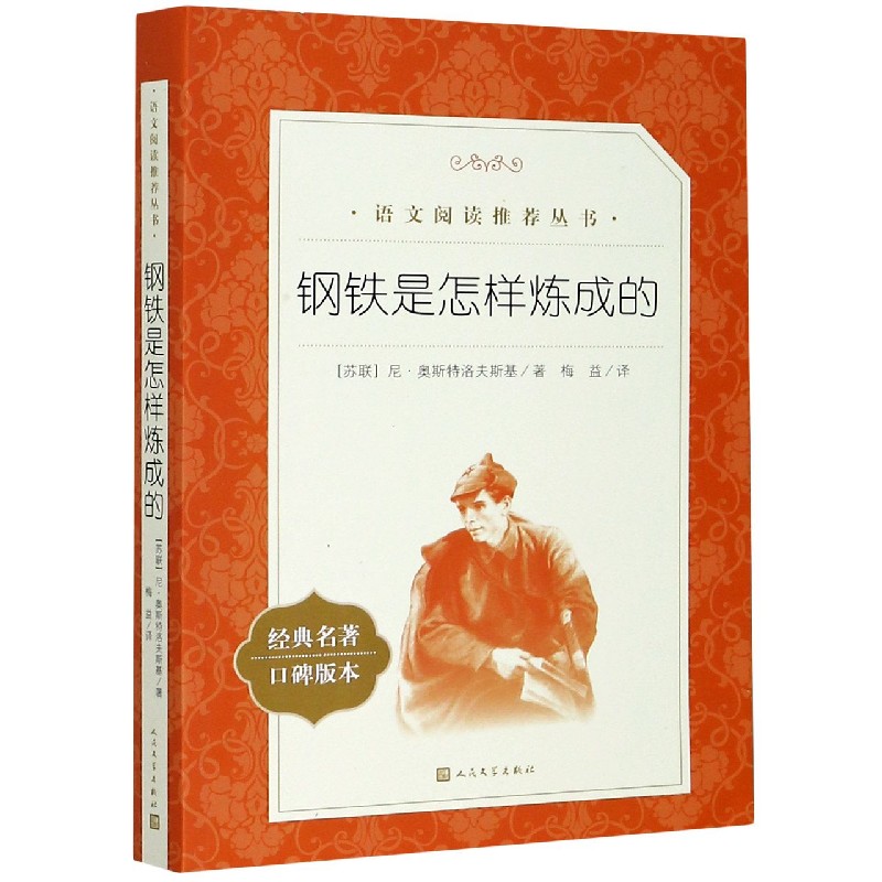钢铁是怎样炼成的(经典名著口碑版本)/语文阅读推荐丛书