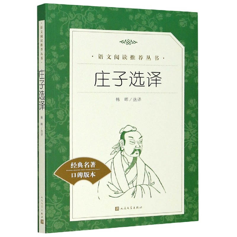 庄子选译(经典名著口碑版本)/语文阅读推荐丛书