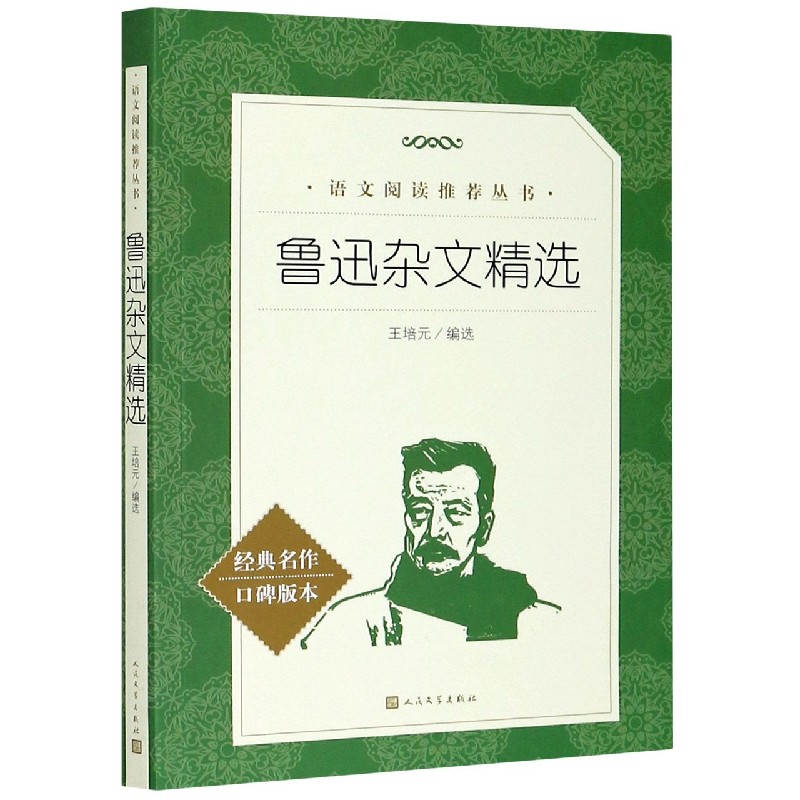 鲁迅杂文精选(经典名作口碑版本)/语文阅读推荐丛书