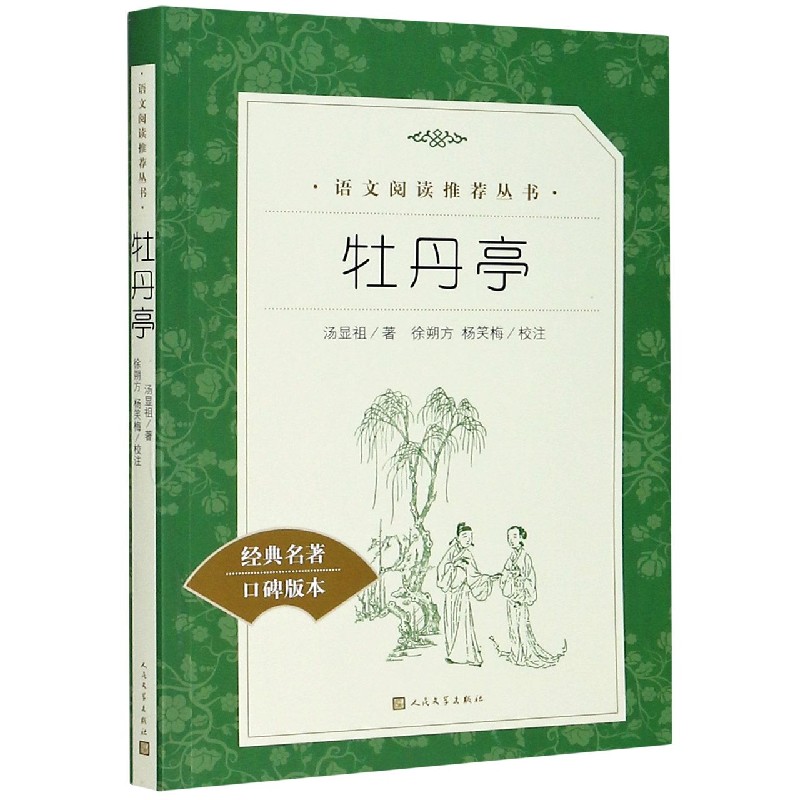 牡丹亭(经典名著口碑版本)/语文阅读推荐丛书