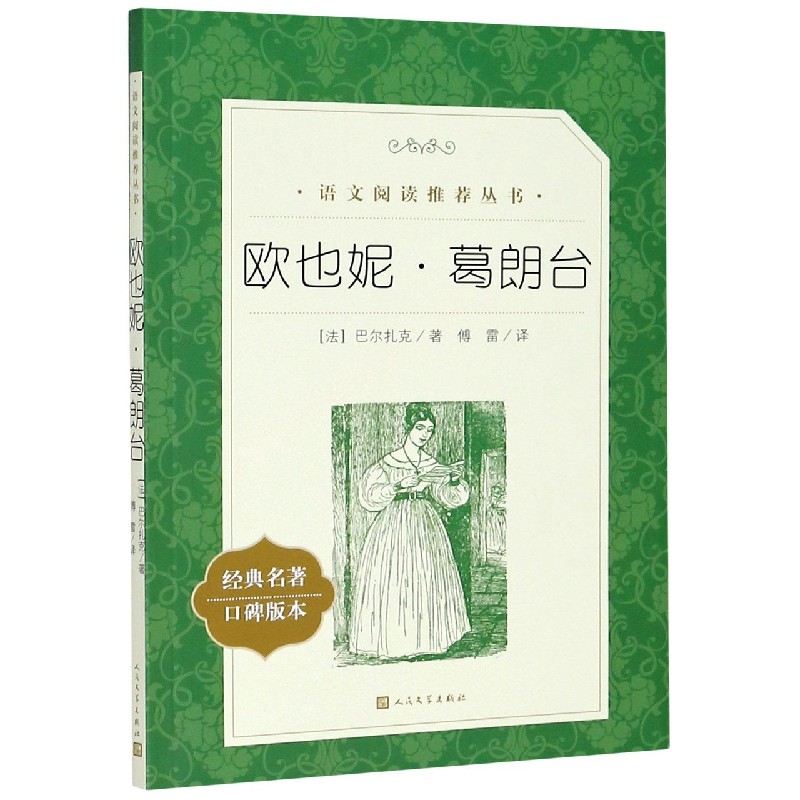 欧也妮·葛朗台(经典名著口碑版本)/语文阅读推荐丛书