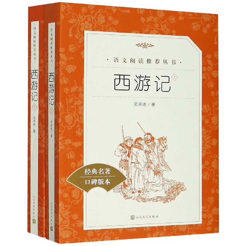 西游记(上下经典名著口碑版本)/语文阅读推荐丛书
