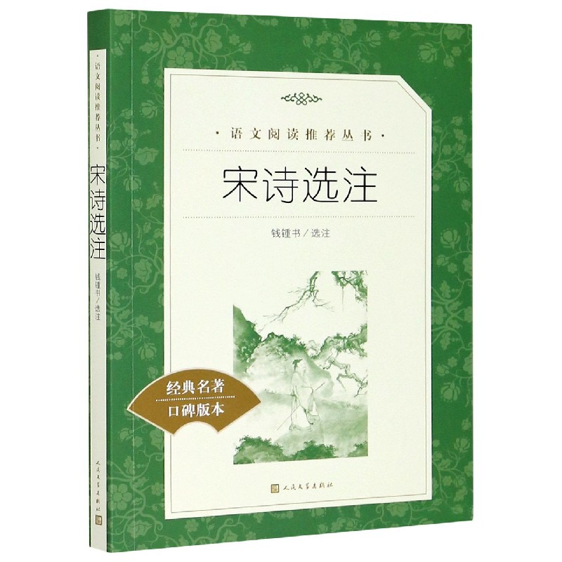 宋诗选注(经典名著口碑版本)/语文阅读推荐丛书