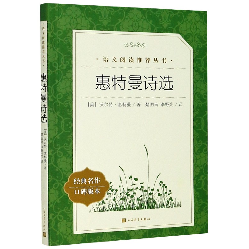 惠特曼诗选(经典名作口碑版本)/语文阅读推荐丛书