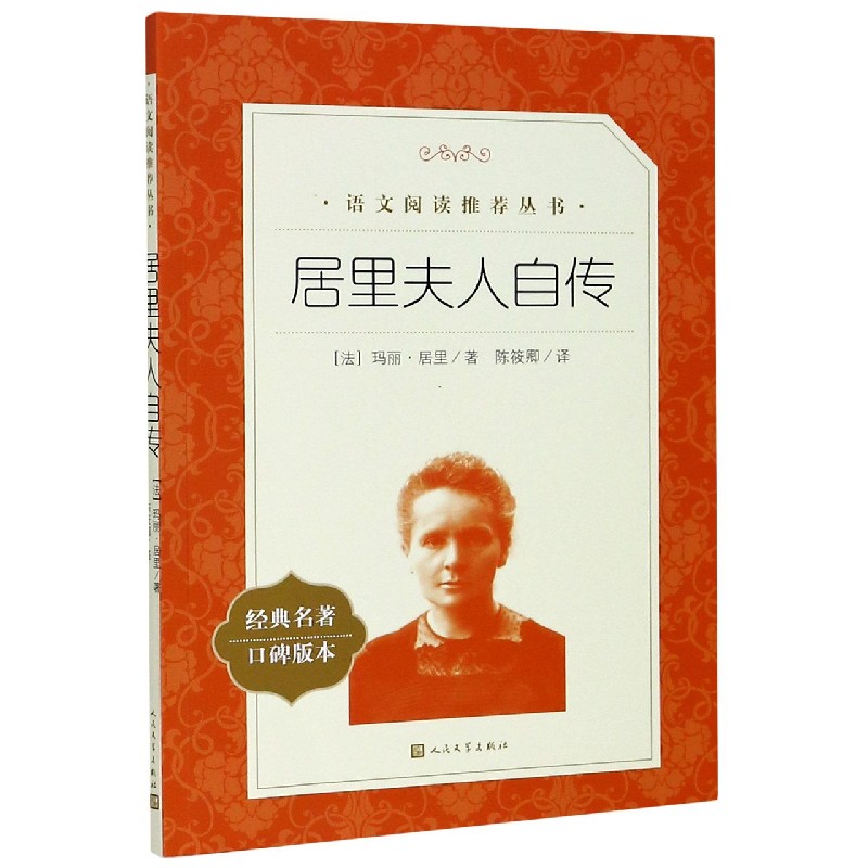 居里夫人自传(经典名著口碑版本)