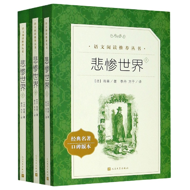 悲惨世界(上中下经典名著口碑版本)/语文阅读推荐丛书