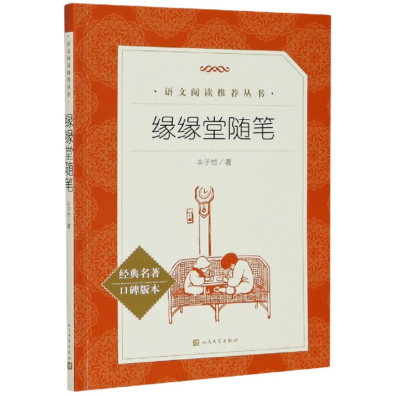 缘缘堂随笔(经典名著口碑版本)