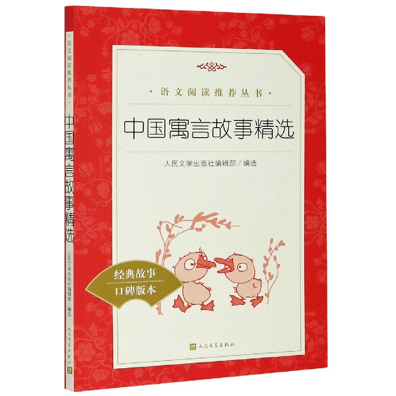中国寓言故事精选(经典故事口碑版本)/语文阅读推荐丛书