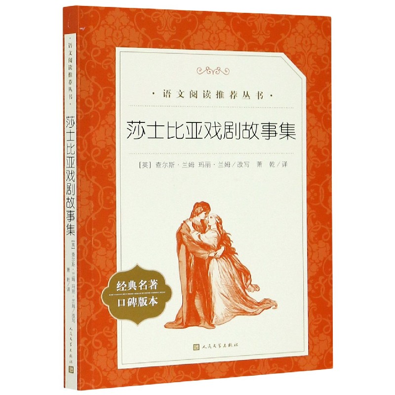 莎士比亚戏剧故事集(经典名著口碑版本)/语文阅读推荐丛书