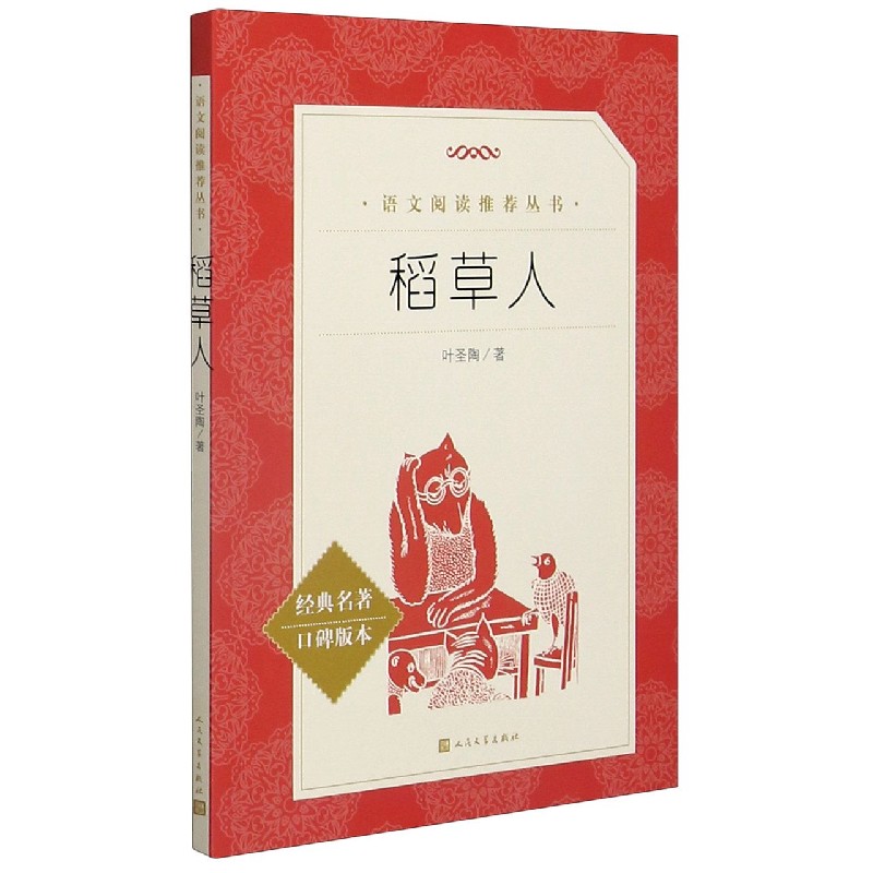 稻草人(经典名著口碑版本)/语文阅读推荐丛书