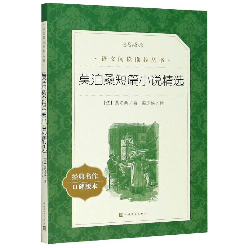 莫泊桑短篇小说精选(经典名作口碑版本)/语文阅读推荐丛书