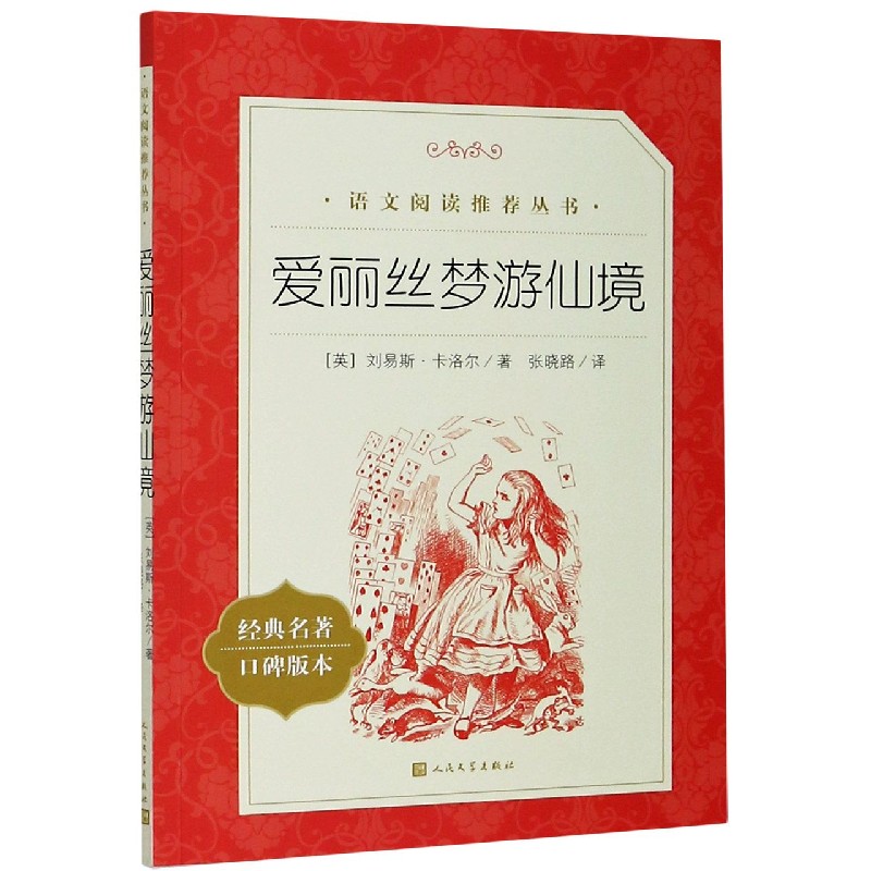 爱丽丝梦游仙境(经典名著口碑版本)/语文阅读推荐丛书