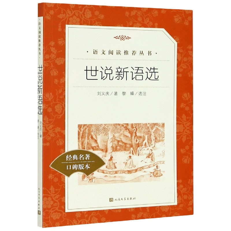 世说新语选(经典名著口碑版本)/语文阅读推荐丛书