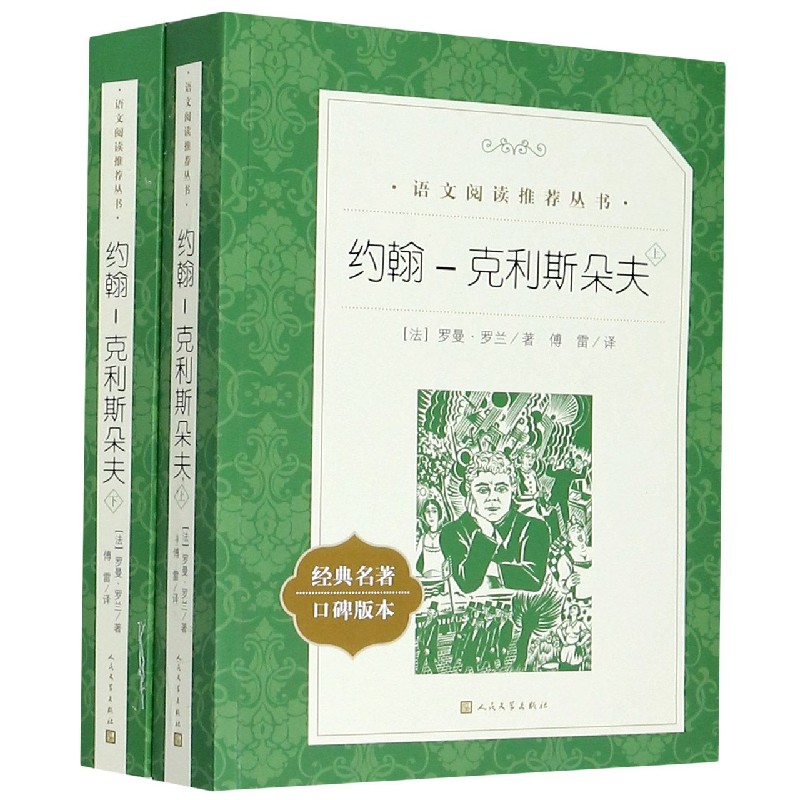 约翰-克利斯朵夫(上下经典名著口碑版本)/语文阅读推荐丛书