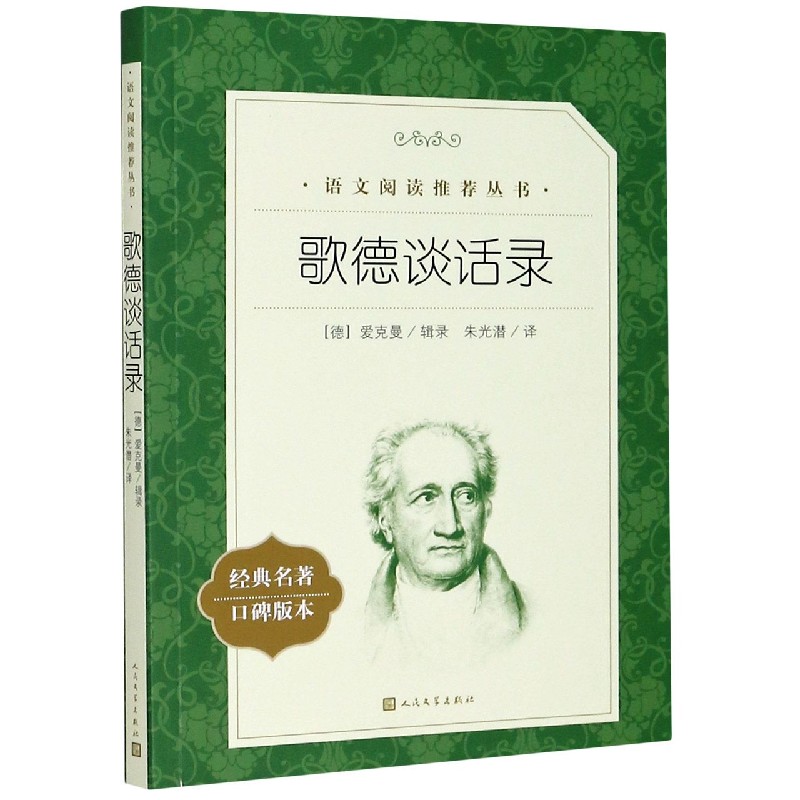 歌德谈话录(经典名著口碑版本)/语文阅读推荐丛书