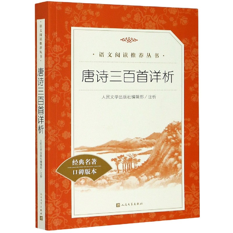 唐诗三百首详析(经典名著口碑版本)/语文阅读推荐丛书