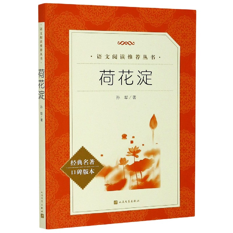荷花淀(经典名著口碑版本)/语文阅读推荐丛书