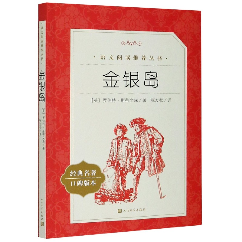 金银岛(经典名著口碑版本)
