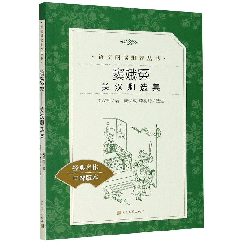 窦娥冤(关汉卿选集经典名作口碑版本)/语文阅读推荐丛书
