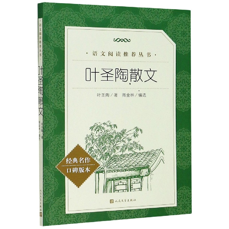 叶圣陶散文(经典名作口碑版本)/语文阅读推荐丛书