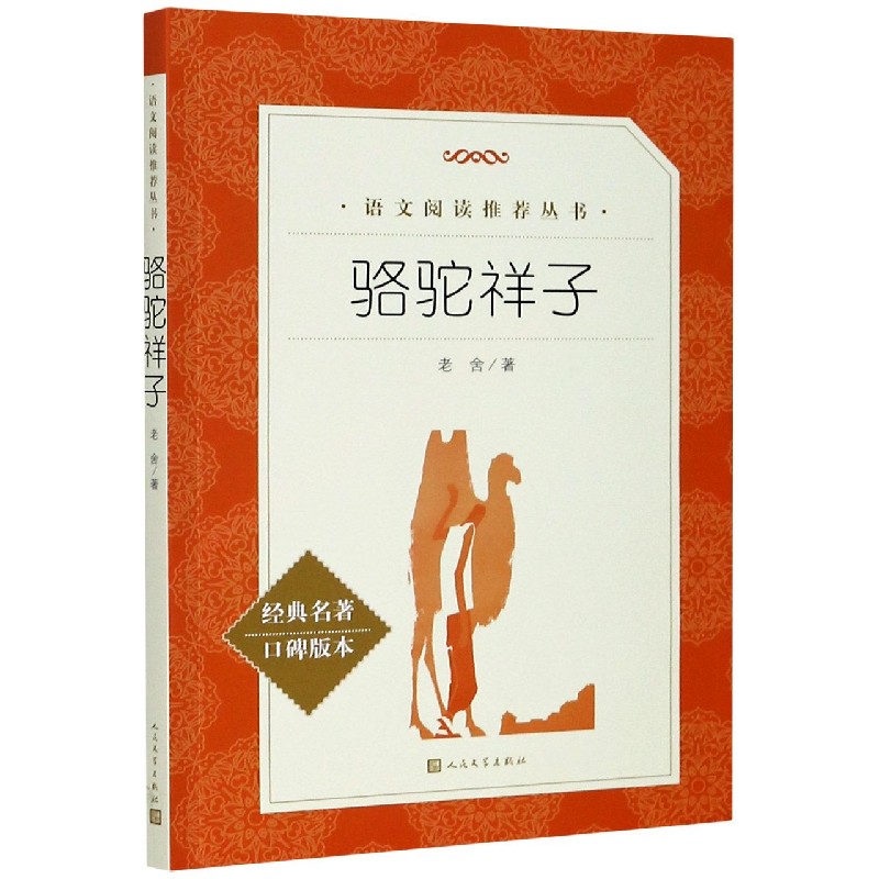骆驼祥子(经典名著口碑版本)/语文阅读推荐丛书