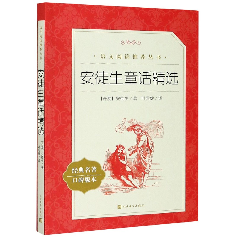 安徒生童话精选(经典名著口碑版本)/语文阅读推荐丛书