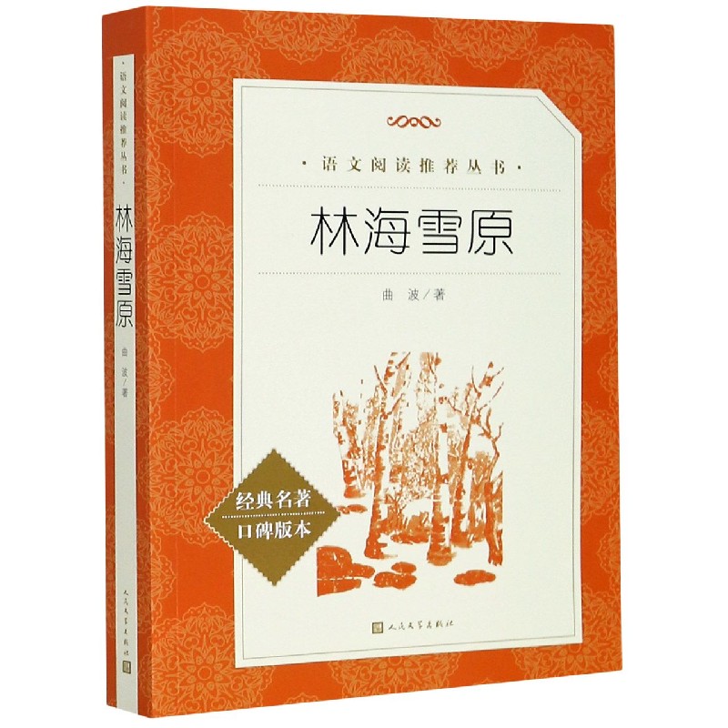 林海雪原(经典名著口碑版本)/语文阅读推荐丛书