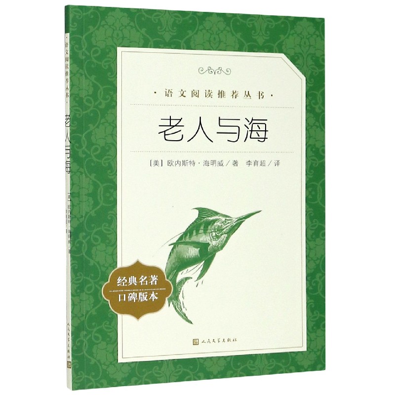 老人与海(经典名著口碑版本)/语文阅读推荐丛书