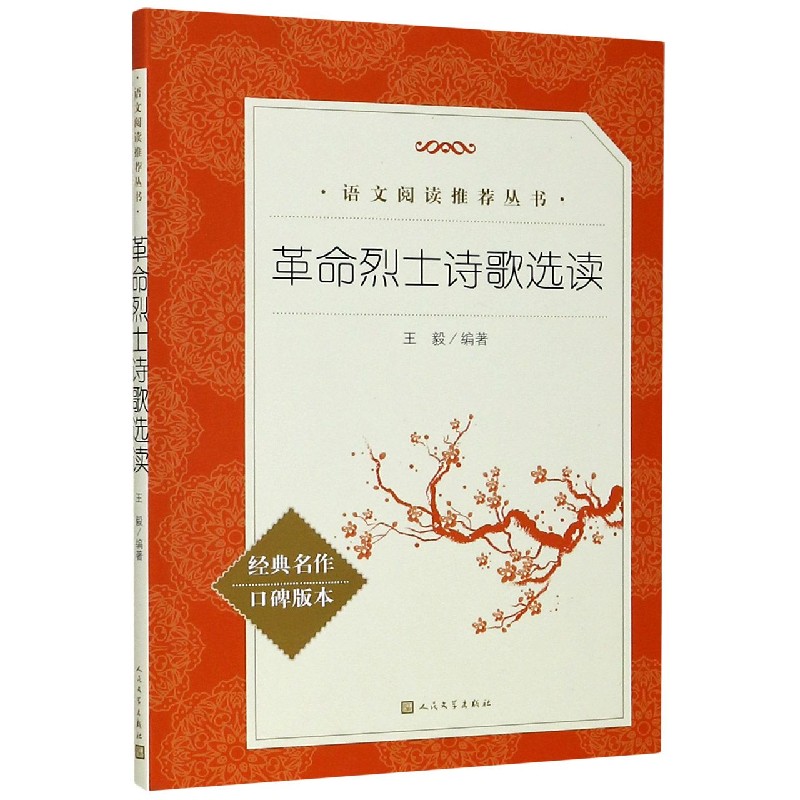 革命烈士诗歌选读(经典名作口碑版本)/语文阅读推荐丛书
